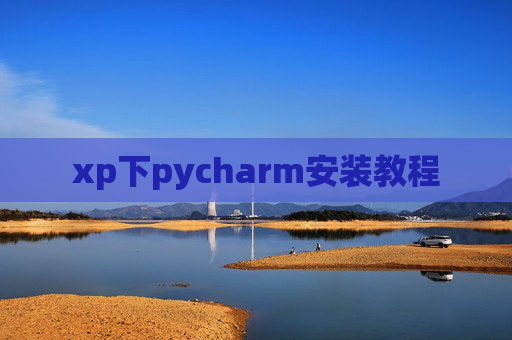 xp下pycharm安装教程 xp下pycharm安装教程